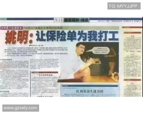 姚明投资保险行业新动向引发市场关注与热议 姚明投资保险行业新动向引发市场关注与热议